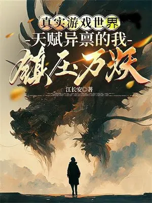 Real game world: I am gifted and I suppress all monsters