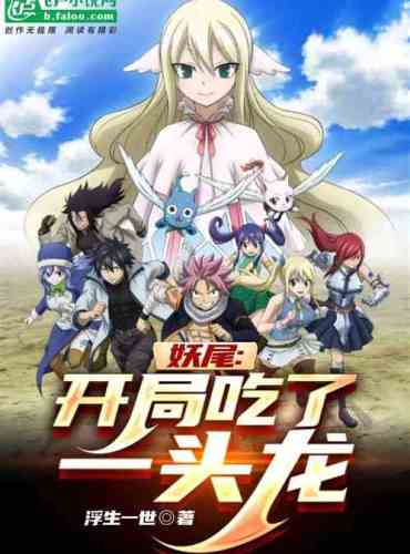 Fairy Tail: I ate a dragon at the beginning