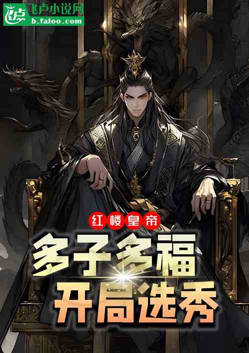 The Emperor of Red Mansions: Many Children, Many Blessings, Opening Draft