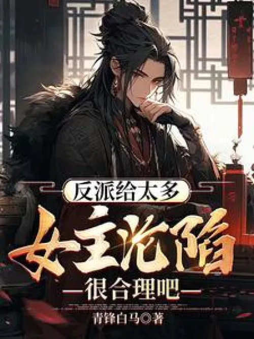 There are too many villains, so it's reasonable for the heroine to fall for him!