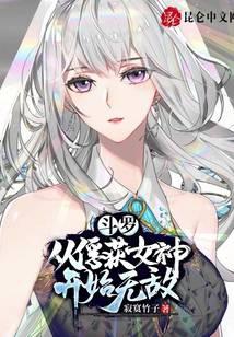 Douluo: Invincible from the capture of the goddess