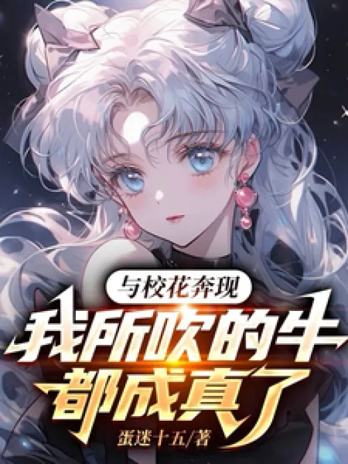 I met the school beauty, and all my boasts came true.