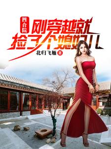 Siheyuan: I found a wife right after I crossed over