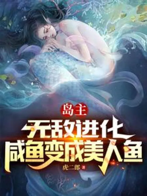 Island owner: Invincible evolution, the salted fish turns into a mermaid