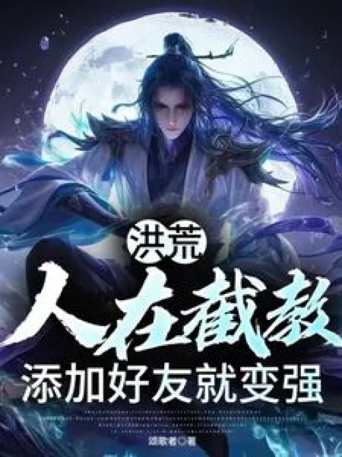 Honghuang: People in Jiejiao become stronger by adding friends