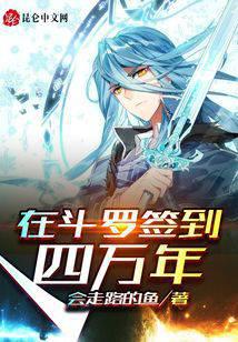Sign in Douluo for 4 years