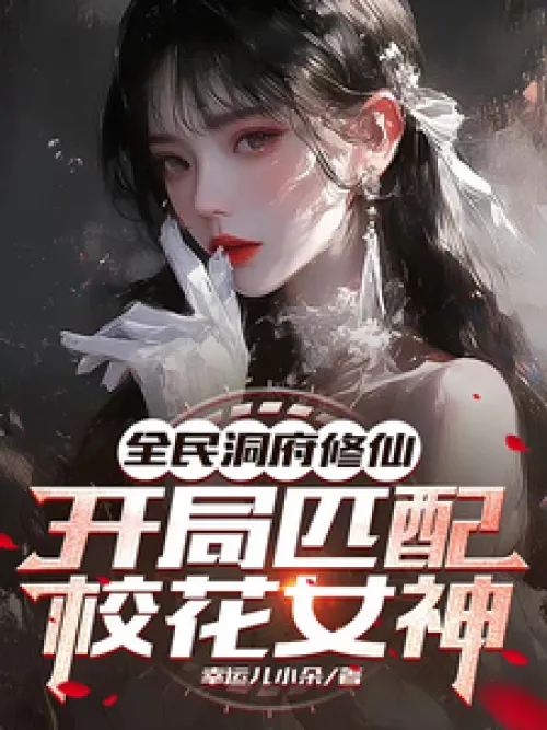 Everyone's cave cultivation, start with matching school beauty goddess