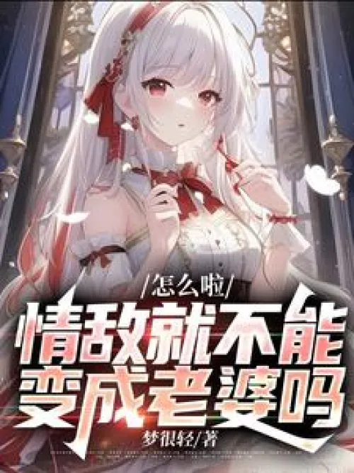 What’s the matter? Can’t a love rival become your wife?