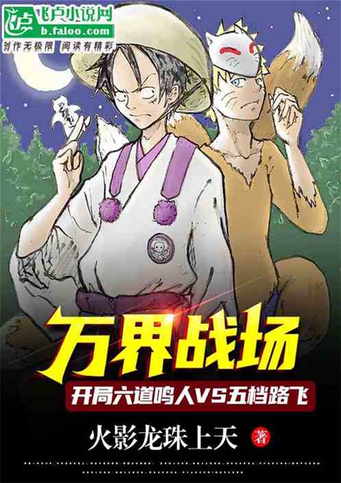 Battlefield of Ten Thousand Realms: Naruto of Six Paths vs. Luffy of Fifth Gear