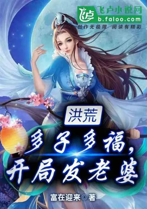 Honghuang: Many children, many blessings, a wife at the beginning