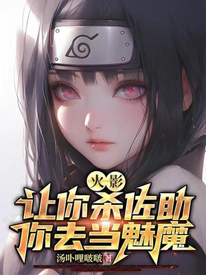 Naruto: If I ask you to kill Sasuke, you will become a succubus?