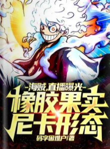 Pirates, live broadcast exposure rubber fruit Nika form