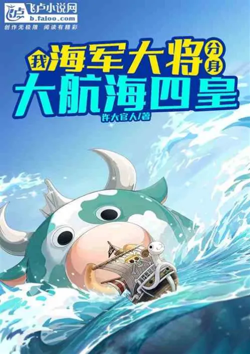 I am the Admiral! The clone of the Four Emperors of the Great Voyage!