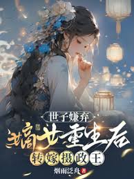 The prince disliked her, and the legitimate daughter was reborn and married to the regent