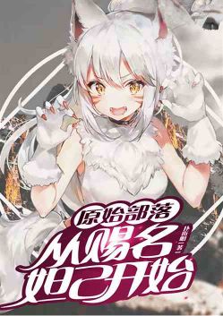 Primitive tribe: starting from giving the name Daji