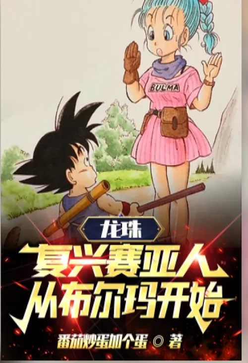 Dragon Pearl: Saiyan Revival, Starting From Bunma