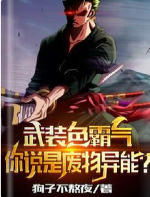 Armed with domineering color, you said it is a waste ability?