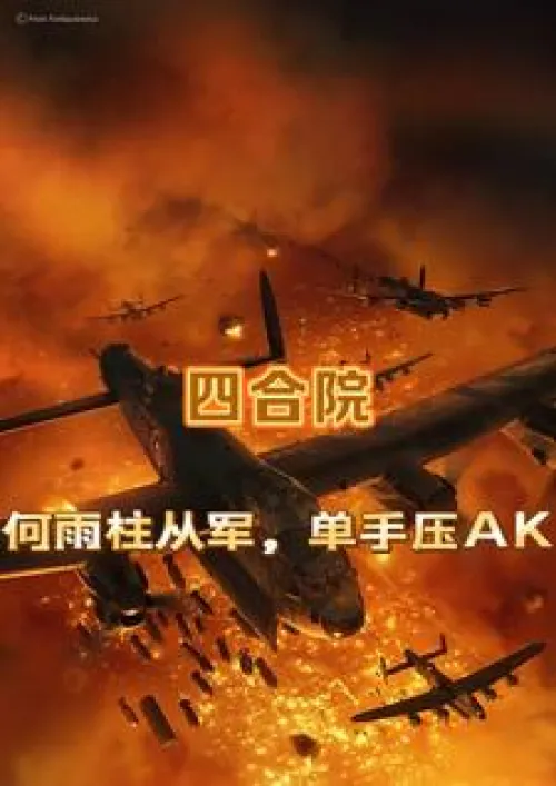 Siheyuan: He Yuzhu joins the army and suppresses AK with one hand