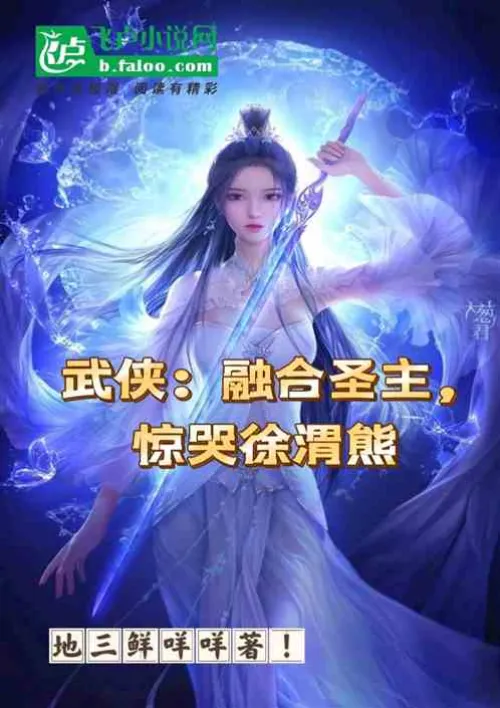 Martial Arts: Fusion of the Holy Lord, Xu Weixiong cried in shock!