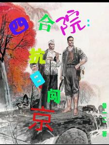 Siheyuan: Fighting against Japanese Aggression in Beijing