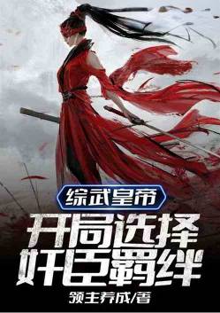 Emperor Zongwu: Choose the fetters of treacherous ministers at the beginning