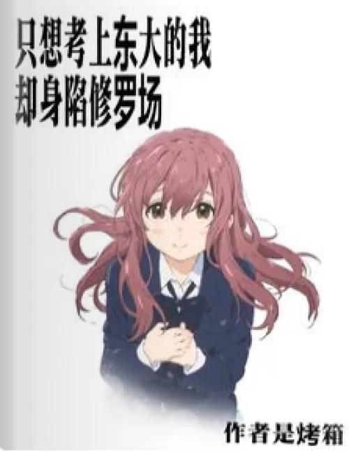 I just want to be admitted to Dongda University, but I am trapped in the field of Shura