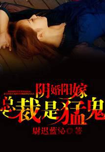 Yin marriage and Yang marriage, the president is a fierce ghost