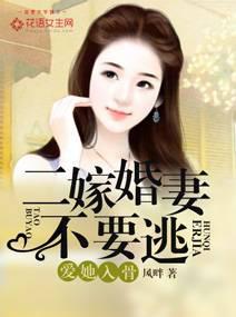 Love her to the bone: Second married wife, don't run away