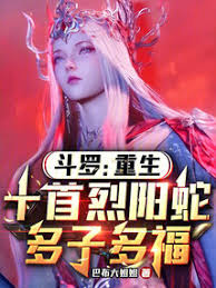Douluo Continent: Reborn as the Ten-Headed Fiery Serpent, May You Have Many Children and Abundant Bl