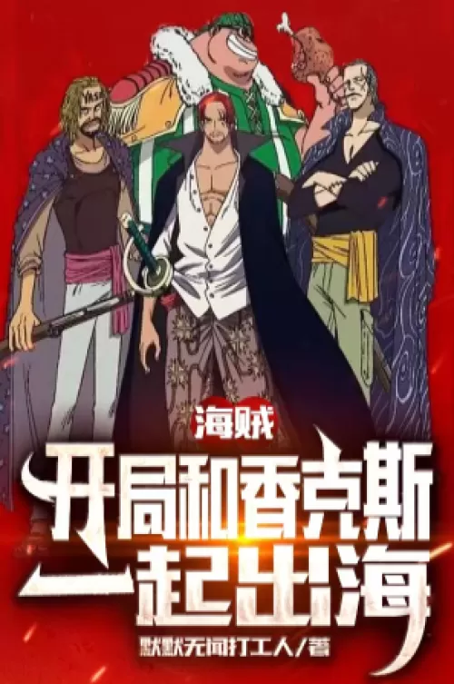 Pirate : Start With Shanks To Go To The Sea