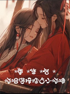 After rebirth, the elder sister chose to monopolize the younger sister