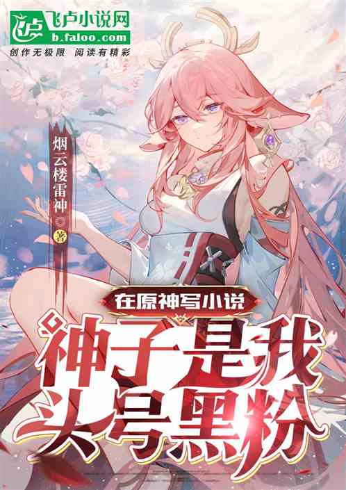 Writing Novels In Yuanshen, Shenzi Is My Number One Black Fan