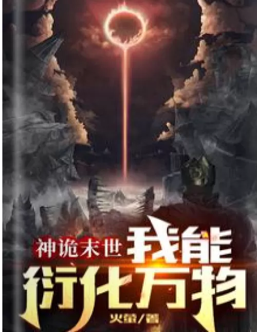 The end of the world: I can evolve all things