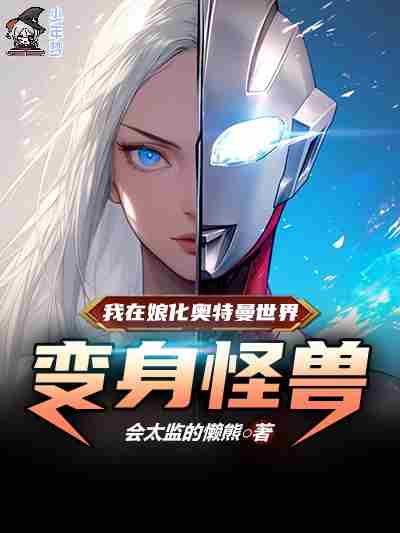 I turned into a monster in the world of Ultraman feminization