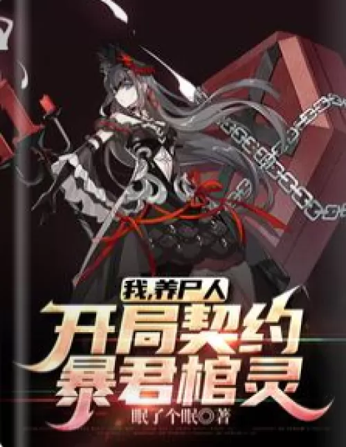 I, the corpse breeder, the coffin spirit of the opening contract tyrant