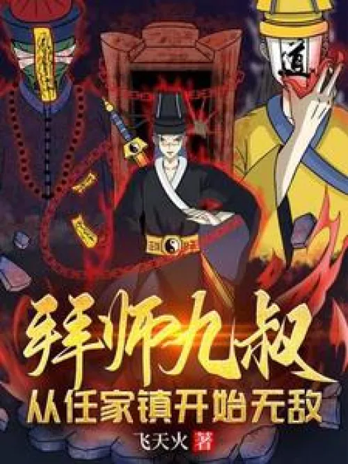 Become a disciple of Uncle Jiu and become invincible from Renjia Town