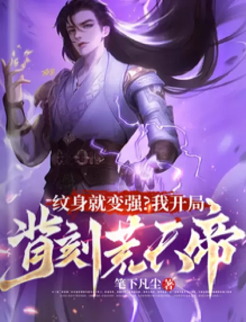 Do tattoos make you stronger? I engrave Huang Tiandi on my back at the beginning