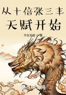 Start with ten times the talent of Zhang Sanfeng