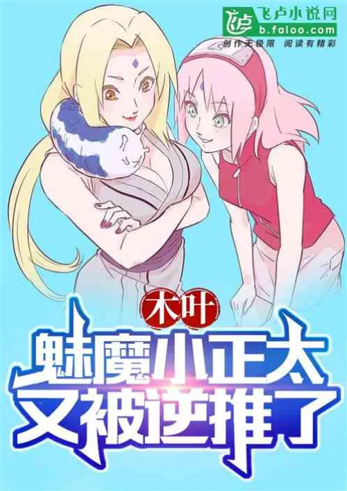 Konoha: The succubus shota is reversed again
