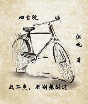 Siheyuan: I'm not happy, don't even think about having a good life