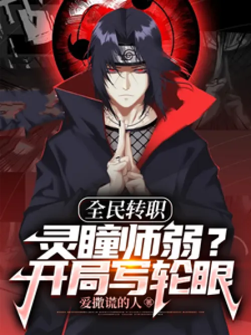 National job transfer: Spiritual pupil master is weak? Start with Sharingan