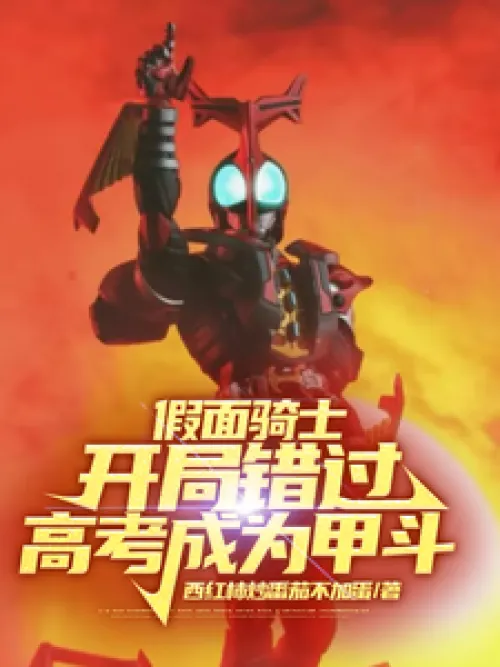 Kamen Rider: Missed the College Entrance Examination at the Beginning and Became a Kabuto