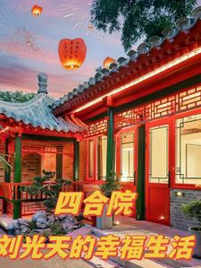 Siheyuan: Liu Guangtian's happy life
