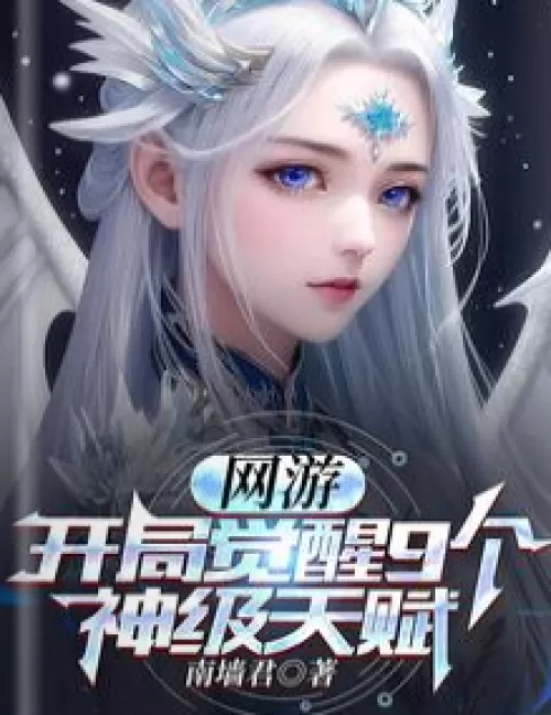 Online games: Awaken 9 god-level talents at the beginning