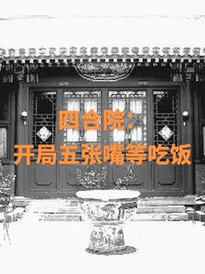 Siheyuan: Five mouths waiting for food at the beginning