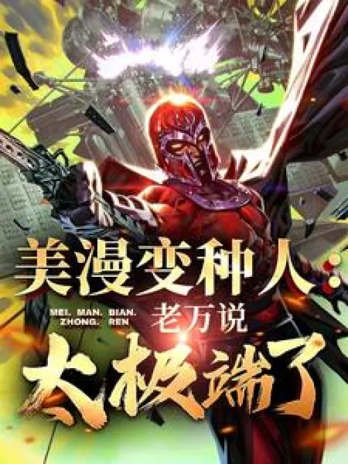 American comic mutant: Lao Wan said I was too extreme