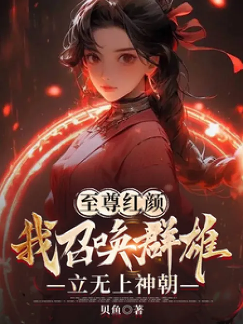Supreme Beauty, I summon the heroes to establish the Supreme Divine Dynasty