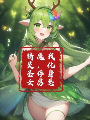 I transformed into a demon and captured the elf saint