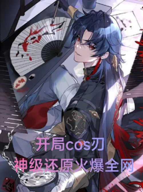 The opening cosplay blade, the god-level restoration is popular all over the Internet