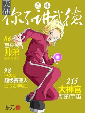 Dragon Ball: Angel, you don't talk about martial arts